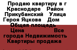 Продаю квартиру в г.Краснодаре › Район ­ Прикубанский › Улица ­ Героя Яцкова › Дом ­ 15/1 › Общая площадь ­ 35 › Цена ­ 1 700 000 - Все города Недвижимость » Квартиры продажа   